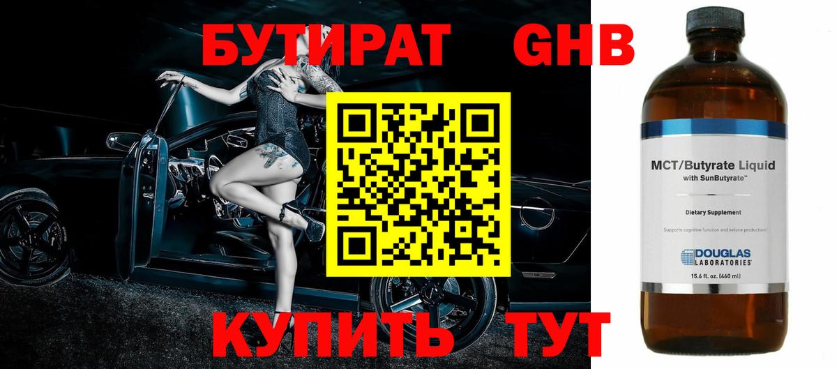 Бутират оксибутират  Вход с VPN  Чехов 